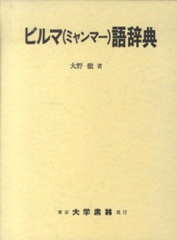 ビルマ（ミャンマ－）語辞典 / 大野 徹【著】 - 紀伊國屋書店ウェブ