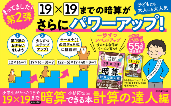 小学生がたった1日で19×19までかんぺきに暗算できる本 計算の達人