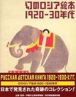 幻のロシア絵本1920－30年代 / 芦屋市立美術博物館/東京都庭園