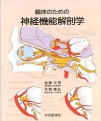 臨床のための神経機能解剖学 / 後藤文男/天野隆弘 - 紀伊國屋書店