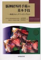 脳神経外科手術の基本手技 / 永田和哉/河本俊介 - 紀伊國屋書店ウェブ