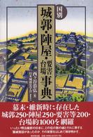 国別城郭・陣屋・要害・台場事典 / 西ヶ谷 恭弘【編】/日本城郭史学会