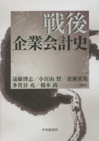 戦後企業会計史 / 遠藤 博志/小宮山 賢/逆瀬 重郎/多賀谷 充/橋本 尚