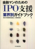 金融マンのための「IPO支援」業界別ガイドブック / 新日本有限責任