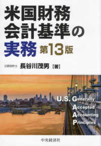 米国財務会計基準の実務 / 長谷川 茂男【著】 - 紀伊國屋書店ウェブ