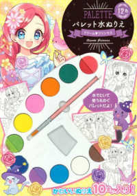 パレット水ぬりえ ドリ－ムプリンセス / こいち - 紀伊國屋書店ウェブ