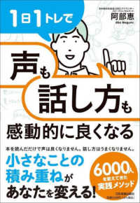 1日1トレで「声」も「話し方」も感動的に良くなる / 阿部 恵【著