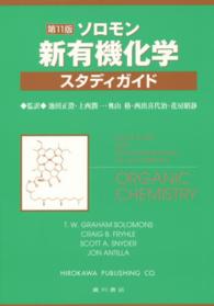 ソロモン新有機化学・スタディガイド / Solomons，T．W