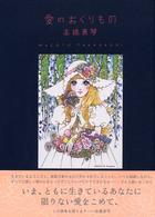 愛のおくりもの / 高橋 真琴【画】 - 紀伊國屋書店ウェブストア