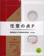 任意の点P / 慶応義塾大学佐藤雅彦研究室/中村 至男【作品制作