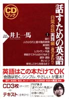 話すための英語 日常会話実践編 1 / 井上 一馬【著】 - 紀伊國屋書店