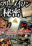フリ－メイソンの秘密 / レッカ社【編著】 - 紀伊國屋書店ウェブストア
