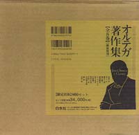 オルテガ著作集 / オルテガ〈Ortega，Jos´e〉【著