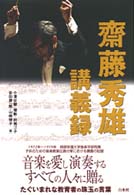 齋藤秀雄講義録 / 斎藤 秀雄【著】/小沢 征爾/堤 剛/前橋 汀子/安田