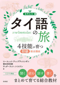 タイ語の旅 4技能が育つ初級総合講座 / ティップティエンポン，コース