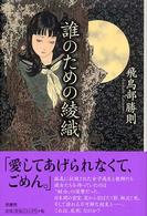 誰のための綾織 / 飛鳥部 勝則【著】 - 紀伊國屋書店ウェブストア