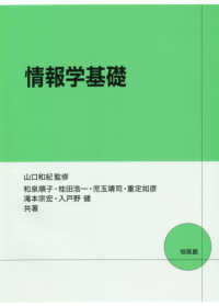 情報学基礎 / 山口 和紀【監修】 - 紀伊國屋書店ウェブストア