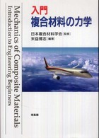 入門複合材料の力学 / 日本複合材料学会【監修】/末益 博志【編著