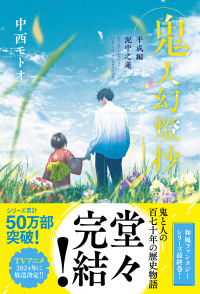 鬼人幻燈抄 / 中西 モトオ【著】 - 紀伊國屋書店ウェブストア