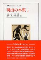 現出の本質 上 / アンリ，ミシェル【著】〈Henry，Michel