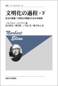 文明化の過程 下 / エリアス，ノルベルト【著】〈Elias