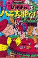 ぼよよんハニ太郎です。 / 前嶋昭人 - 紀伊國屋書店ウェブストア