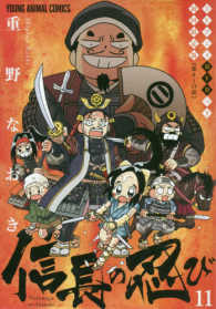 信長の忍び 11 / 重野なおき - 紀伊國屋書店ウェブストア
