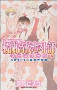 桜蘭高校ホスト部ファンブック / 葉鳥ビスコ - 紀伊國屋書店ウェブ