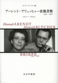 ア－レント＝ブリュッヒャ－往復書簡 / アーレント，ハンナ