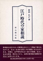 江戸時代の家相説 / 村田 あが【著】 - 紀伊國屋書店ウェブストア