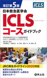 ICLSコ－スガイドブック / 畑田剛/日本救急医学会ICLSコース