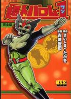 超人バロム・1完全版 / さいとう・たかを/古城武司 - 紀伊國屋書店
