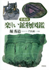 愛蔵版楽しい鉱物図鑑 / 堀 秀道【著】/門馬 綱一【監修】 - 紀伊國屋
