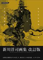The art of Metal gear solid / 新川 洋司【画