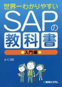 世界一わかりやすいSAPの教科書 入門編 / とく【著】 - 紀伊國屋