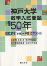 神戸大学数学入試問題50年 / 聖文新社 - 紀伊國屋書店ウェブストア