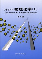 アトキンス物理化学 上 / アトキンス，P．W．【著】〈Atkins