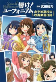 響け！ユ－フォニアム 北宇治高校の吹奏楽部日誌 / 武田綾乃