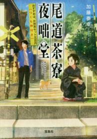 尾道茶寮夜咄堂 / 加藤 泰幸【著】 - 紀伊國屋書店ウェブストア