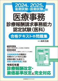 医療事務診療報酬請求事務能力認定試験（医科）合格テキスト＆問題集