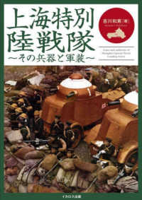 上海特別陸戦隊 その兵器と軍装 / 吉川 和篤【著】 - 紀伊國屋書店
