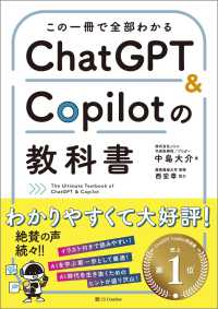この一冊で全部わかる ChatGPT ＆ Copilotの教科書