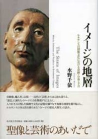 イメ－ジの地層 / 水野 千依【著】 - 紀伊國屋書店ウェブストア