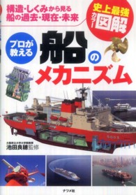 プロが教える船のメカニズム / 池田 良穂【監修】 - 紀伊國屋書店