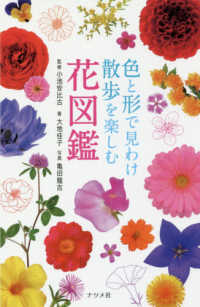 色と形で見わけ散歩を楽しむ花図鑑 / 小池 安比古【監修】/大地 佳子