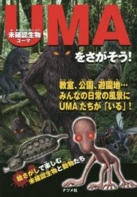 未確認生物UMAをさがそう！ - 紀伊國屋書店ウェブストア