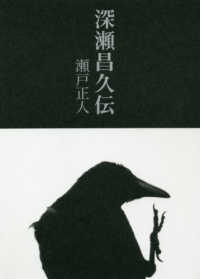 深瀬昌久伝 / 瀬戸 正人【著】 - 紀伊國屋書店ウェブストア