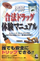 図解合法ドラッグ体験マニュアル / 有栖 脱兎【著】 - 紀伊國屋書店