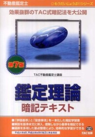 鑑定理論暗記テキスト / TAC不動産鑑定士講座【編著】 - 紀伊國屋