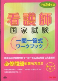 看護師国家試験一問一答式ワ－クブック 平成24年版 / 大下 静香/佐藤